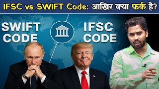 IFSC vs SWIFT Code: आखिर क्या फर्क है || रूस को क्यों बाहर कर दिया SWIFT सिस्टम से.