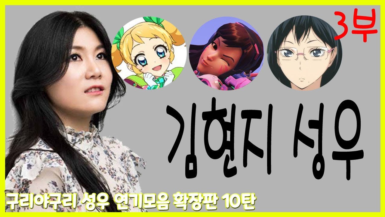 성우 연기모음 - 김현지 편 (3부)
