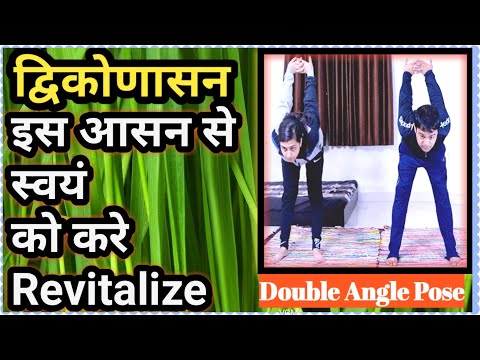 इस आसन से स्वयं को करे Revitalize || द्विकोणासन || Double Angle Pose By Priyanka & Vinayak Sharma