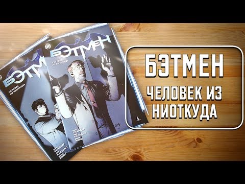 СИНГЛЫ - Бэтмен. Человек из Ниоткуда