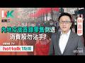 2026-06-16 | KK星期二|內地5月零售疫後首度轉負拖累平台和消費股 | 智譜連升四日催化劑有變?| 嘉賓:林嘉麒 | #hottalk1點鐘 #林嘉麒 #直播