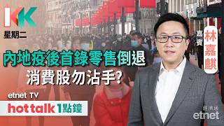 2026-06-16 | KK星期二|內地5月零售疫後首度轉負拖累平台和消費股 | 智譜連升四日催化劑有變?| 嘉賓:林嘉麒 | #hottalk1點鐘 #林嘉麒 #直播