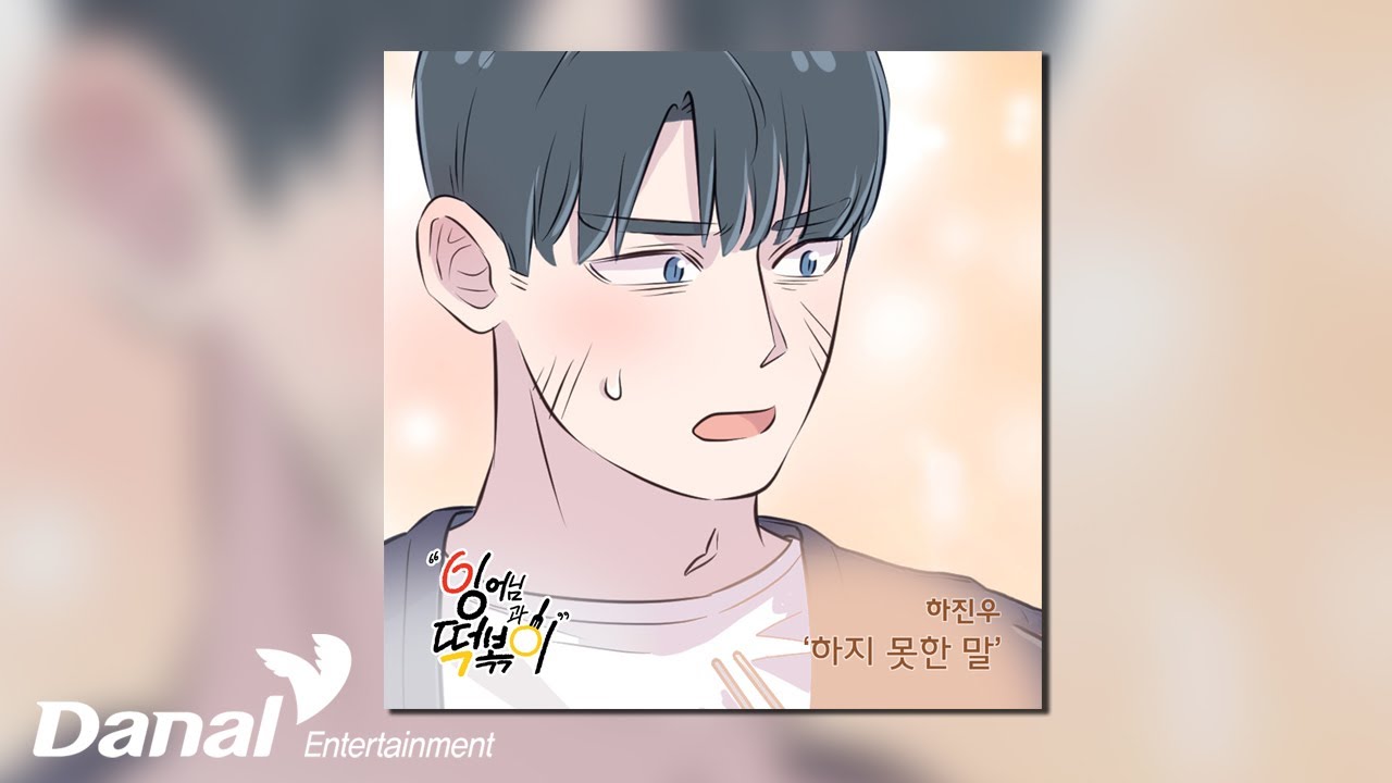 [Official Audio] 하진우 (Ha Jin Woo) - 하지 못한 말 | 잉어님과 떡볶이 OST Part.9