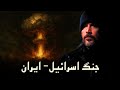 جنگ اسرائیل ایران و سرنوشت مسلمانان علوم قائم آل محمد عبدالله هاشم ابا صادق 