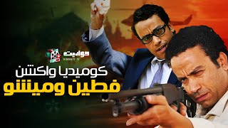 لأول مره.. فيلم فطين وميشو | اللص والكتاب | بطولة النجم سامح حسين