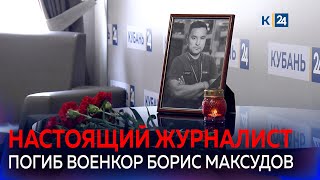 Скончался военкор Борис Максудов раненый после удара ВСУ