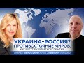 "Украина-Россия? Противостояние миров. Как будут развиваться события" - интервью С.Драган 15.04.22