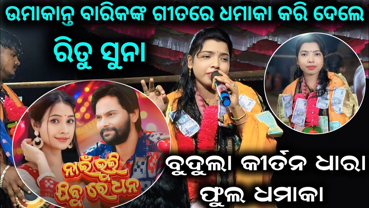 Nai Bhuli Jibure Dhana | Sambalpuri Song | Ritu Suna Kirtan | Budula Kirtan Dhara 
