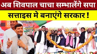 अब शिवपाल यादव सम्भालेंगे समाजवादी पार्टी 2027 मे बनेंगे किंगमेकर ! | Shivam Bhaiya |