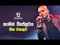 Sangeeth wijesuriya Songs Old Sinhala Songs