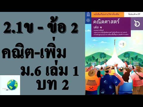 เฉลยแบบฝึกหัด 2.1ข ข้อ 2 | คณิตเพิ่มเติม ม.6 เล่ม 1 บทที่ 2 แคลคูลัสเบื้องต้น | โดย สุนทร พิมเสน