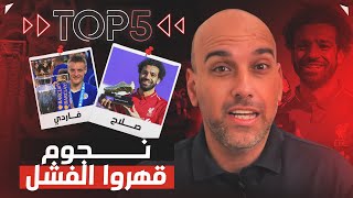 أعظم 5 قصص عودة في كرة القدم.. لا تستسلم أبداً