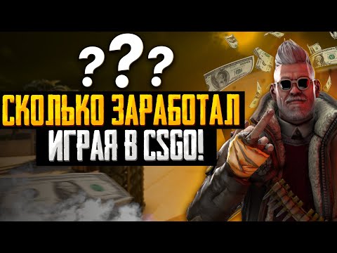 ИГРАЛ В КС ГО И ЗАРАБАТЫВАЛ ДЕНЬГИ! - СКОЛЬКО ЗАРАБОТАЛ ИГРАЯ В CSGO? - ПРОВЕРКА!