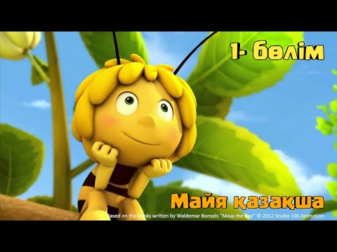 Мая мультфильм казакша балапан