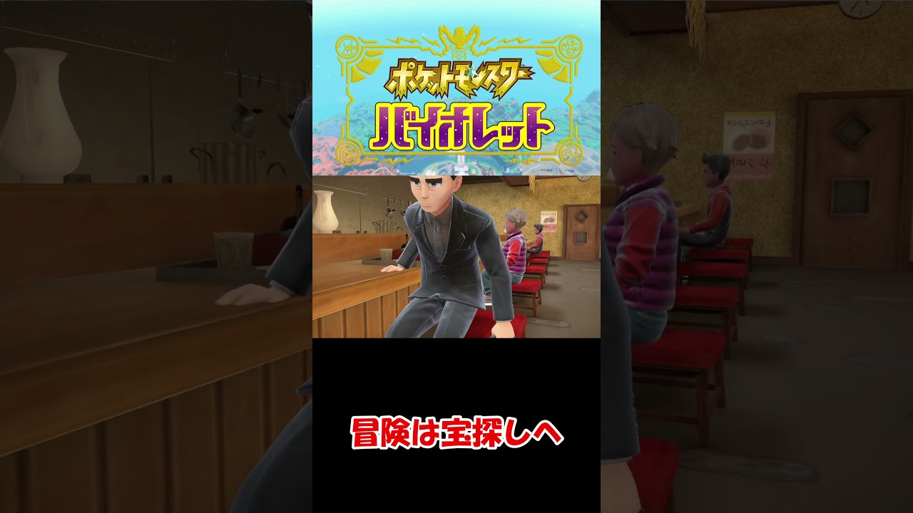 【ポケットモンスターバイオレット】課外活動しかしない不登校者 #ゲーム実況 #switch #ポケモンsv #ポケモン #shorts