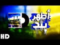 نشيد أطهر بلد المنشد أسامة فقيه 