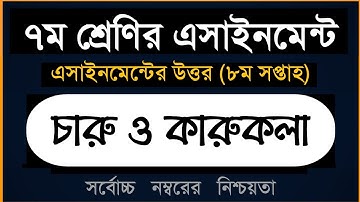 Class 7 Charu o karukola Assignment 2021 ।। ৮ম সপ্তাহ ।। ৭ম শ্রেণির  চারু ও কারুকলা এসাইনমেন্ট ২০২১