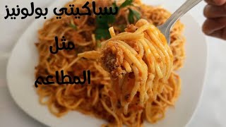 سباغيتي بصلصة بولونيز على الطريقة الايطالية مثل المطاعمspaghetti à la bolognaise