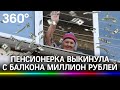 Выбросила миллион рублей под ноги мошеннику: нелепый развод пожилой москвички попал на видео