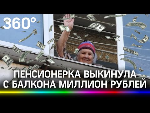 Выбросила миллион рублей под ноги мошеннику: нелепый развод пожилой москвички попал на видео