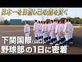 【高校野球】下関国際 日本一を見据える集団の覚悟と徹底力!! 己の道を貫く野球部の1日に密着!! # 636
