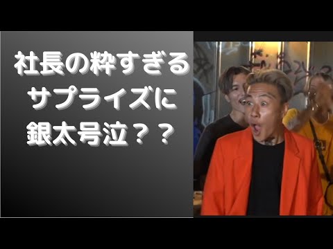社長のサプライズプレゼントが粋すぎた【Repezen Foxx】