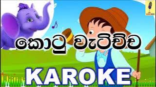 Kotu Watichcha Punchi Sarama - Sinhala Lama Gee Karoke Without Voice