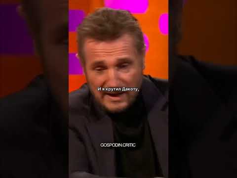 Лиам Нисон никогда не будет смотреть «50 оттенок серого» 😅#liamneeson#memes#shorts#50оттенковсерого