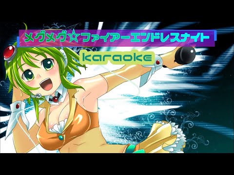 【カラオケ】メグメグ☆ファイアーエンドレスナイト - samfree feat.実谷なな