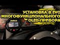 Установка в Evo многофункционального OLED прибора [BMIRussian]