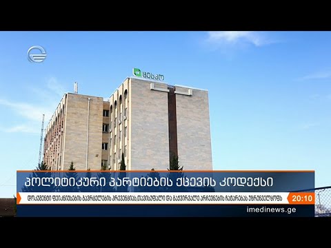 უარი ძალადობაზე, აგრესიაზე, სიძულვილის ენასა და ცილისწამებაზე   საპარლამენტო არჩევნებისთვის პარტიები