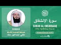 Quran 84   Surah Al Inshiqaaq سورة الإنشقاق   Mufti Ismail Menk - With English Translation