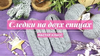 Как вязать простые следки на двух спицах. Мастер класс Как вязать простые следки на двух спицах. Мастер класс