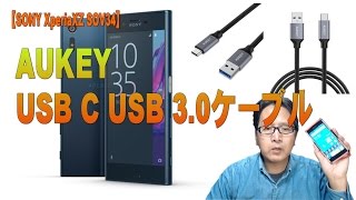 XperiaXZでも使えるUSB-typeCケーブル