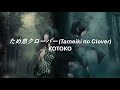KOTOKO - ため息クローバー (Tameiki no Clover) [with lyrics]