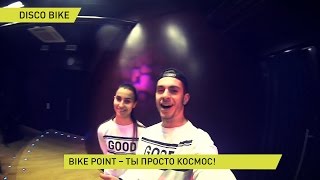BIKE POINT сайкл студия в москве, вечеринка DISCO COSMO BIKE BIKE POINT сайкл студия в москве, вечеринка DISCO COSMO BIKE