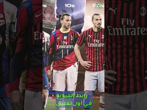 فراق الأساطير نجوم اعتزلوا سنة 2023 زلاتان إبراهيموفيتش