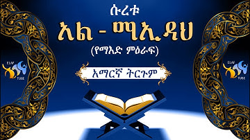 5- ሱረቱ አል-ማኢዳህ (የማእድ ምዕራፍ) || ቁርኣን በአማርኛ ትርጉም || ELAF TUBE ኢላፍ ቲዩብ || تلاوة عطرة من سورة المائدة