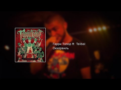 Гарри Топор ft. Talibal - Оккервиль (текст, lyrics)