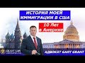 10 Лет - Моя Иммиграция в США | Я выиграл Грин Карт | Адвокат Gary Grant