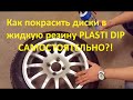 Инструкция как покрасить диски в Plasti Dip самому. Блог #4