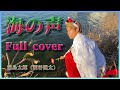 「海の声」 フルver. / 浦島太郎(桐谷健太)-kangminsu-