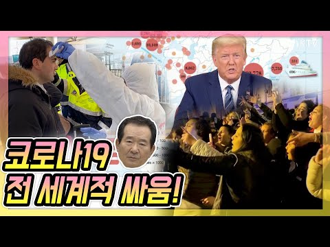 코로나19 세계적 대유행 또 다른 위험요소 될 수 있다! 대구의 경험으로 극복할 것, 정세균 총리 중앙재난안전대책본부 회의 주재