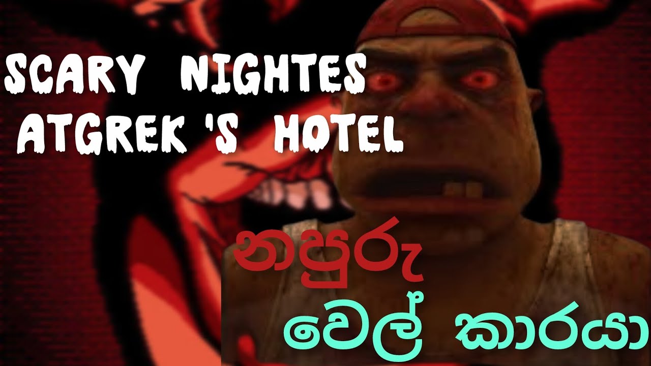 Scary nightes atgrek ' s hotel / මෝඩ නපුරු වෙල් කාරයාගේ  hotel එකට යමු.    😱😱😱😱😱😱😱😱😱😱