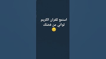 #القران الكريم ثواني فقط جزاكم الله خيرا 🤲