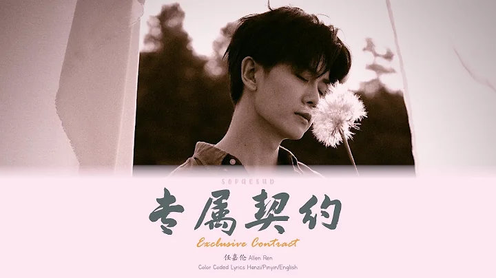 任嘉伦 - 《专属契约》歌词 | Ren Jia Lun (Allen Ren) - 《Exclusive Contract》[Color Coded Lyrics Hanzi/Pinyin/Eng] - DayDayNews