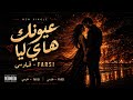 عيونك هاي ليا FARSI Official Audio 