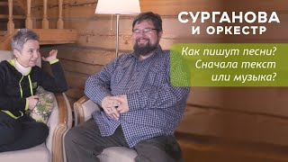 Светлана Сурганова о том, что первично в песне – текст или музыка? | Из интервью с Натальей Грейс