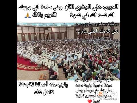 الالحبيب علي الجعفري نسي انه في ندوة 