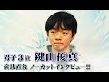 【緊張した…】全日本フィギュア男子3位 鍵山優真ノーカットインタビュー！